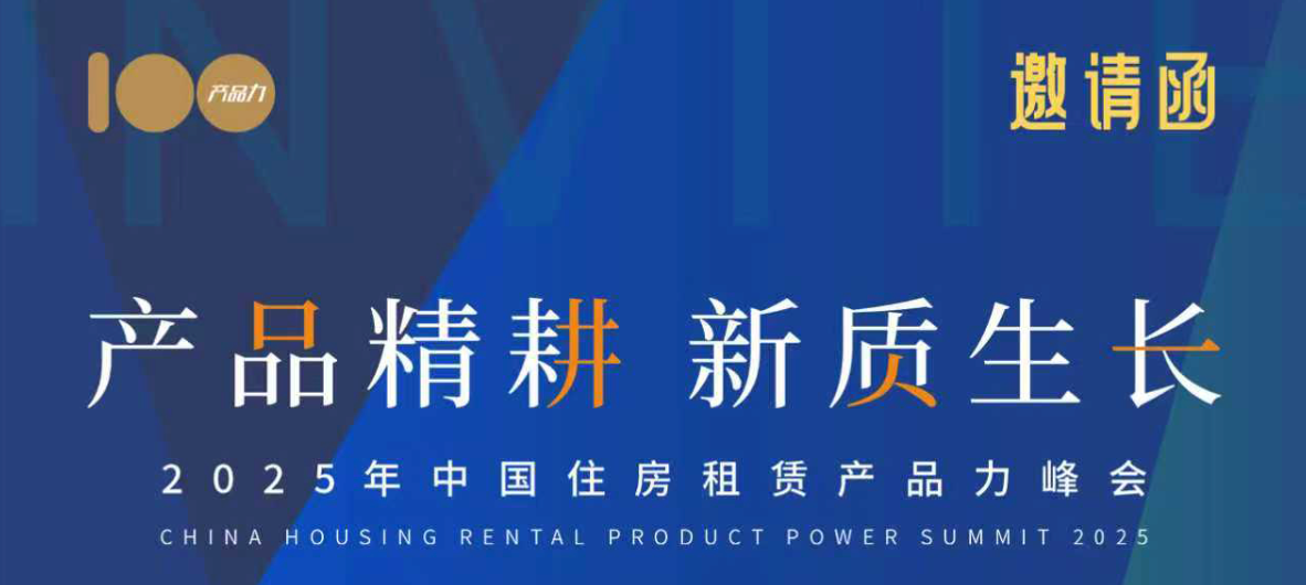 “产品精耕 新质生长”2025年中国住房租赁产品力峰会