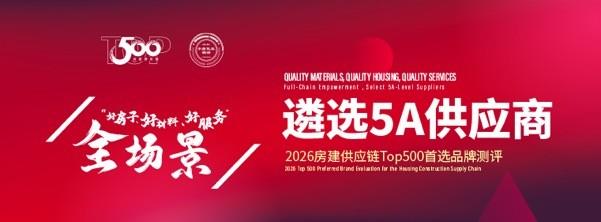 2026房建供应链Top500首选品牌测评预申报启动