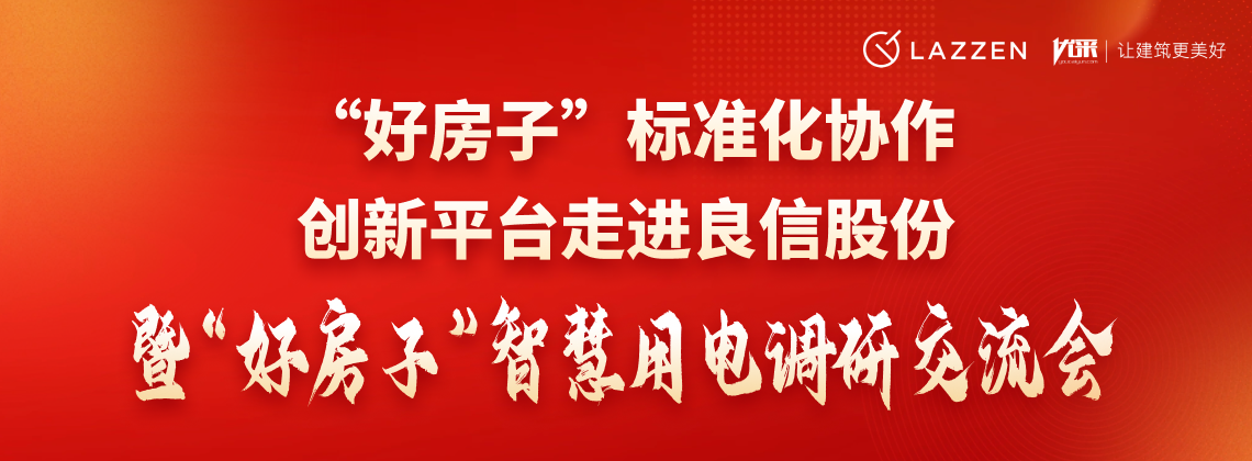创新平台走进良信股份 暨“好房子”智慧用电调研交流会