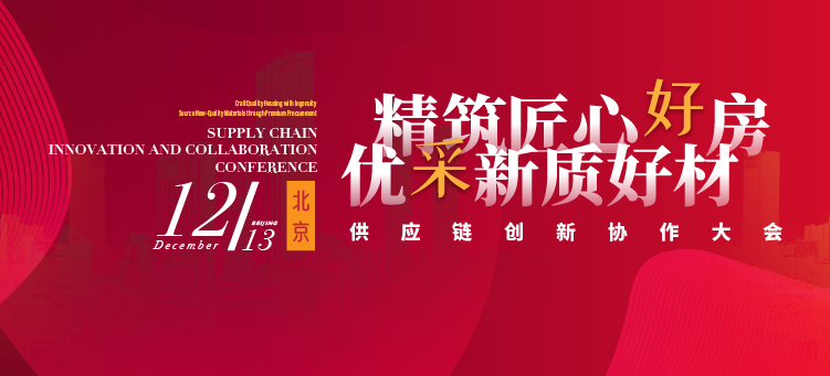 【精筑匠心好房 优采新质好材——供应链创新协作大会·北京站