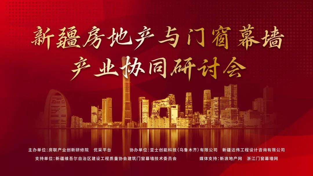 掘金新疆，联动中亚｜解密房地产与门窗幕墙产业的协同新机遇