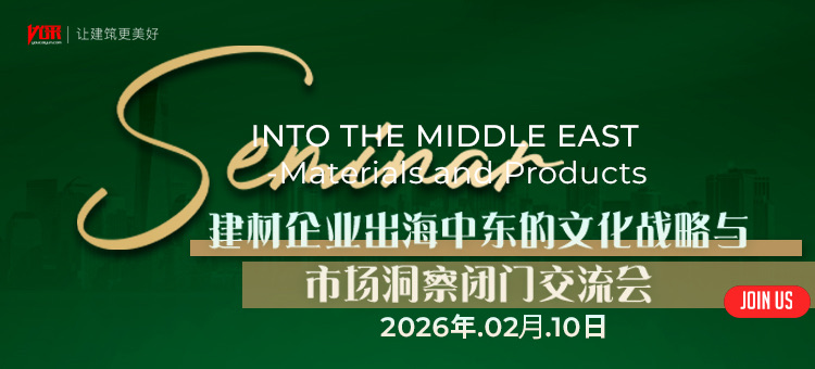 速报名！建材企业出海中东的文化战略与市场洞察闭门交流会