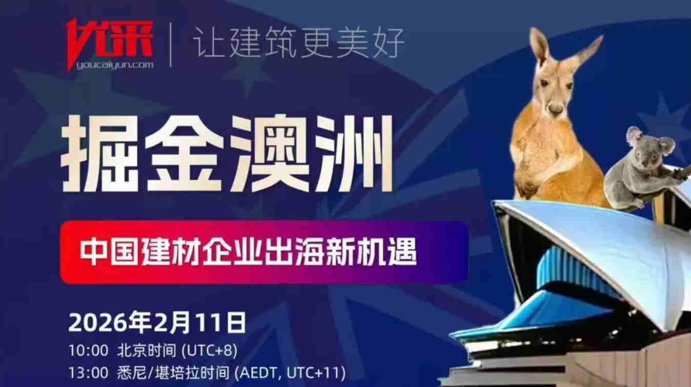 澳标、渠道、本地化——解码中国建材出海澳洲实战攻略