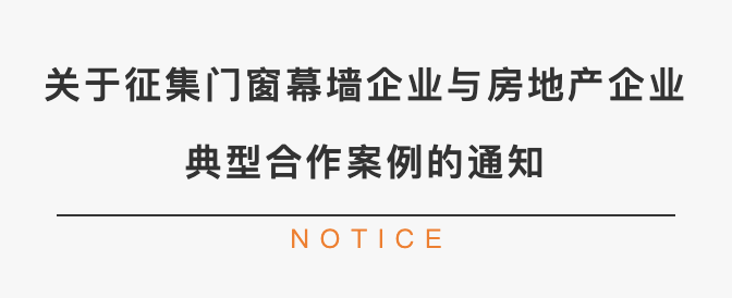 好房配好窗！门窗幕墙X房企典型合作案例  火热申报中