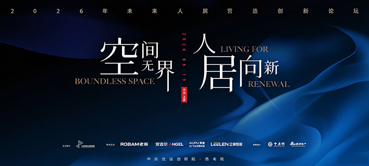 空间无界 人居向新
