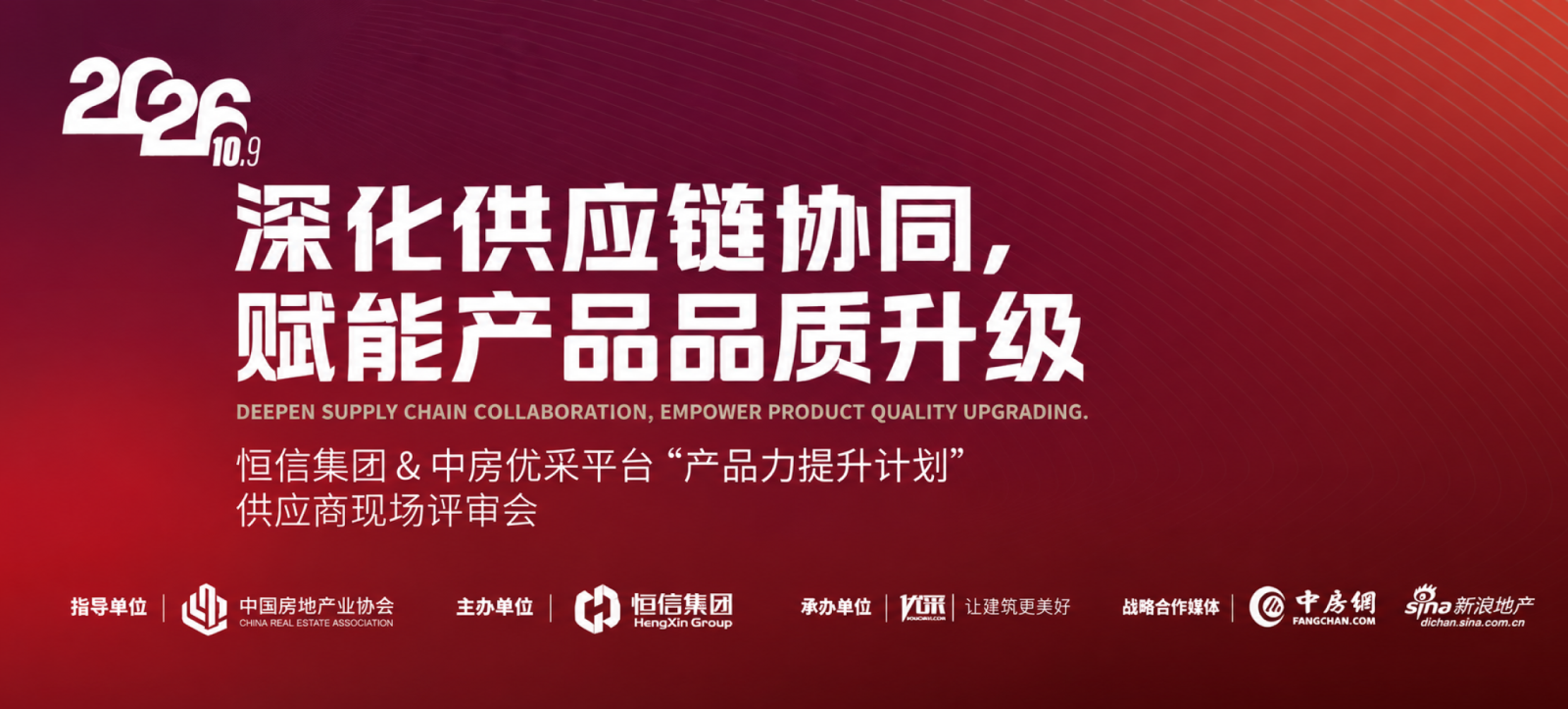 恒信集团&中房优采平台“产品力提升计划”供应商现场评审会