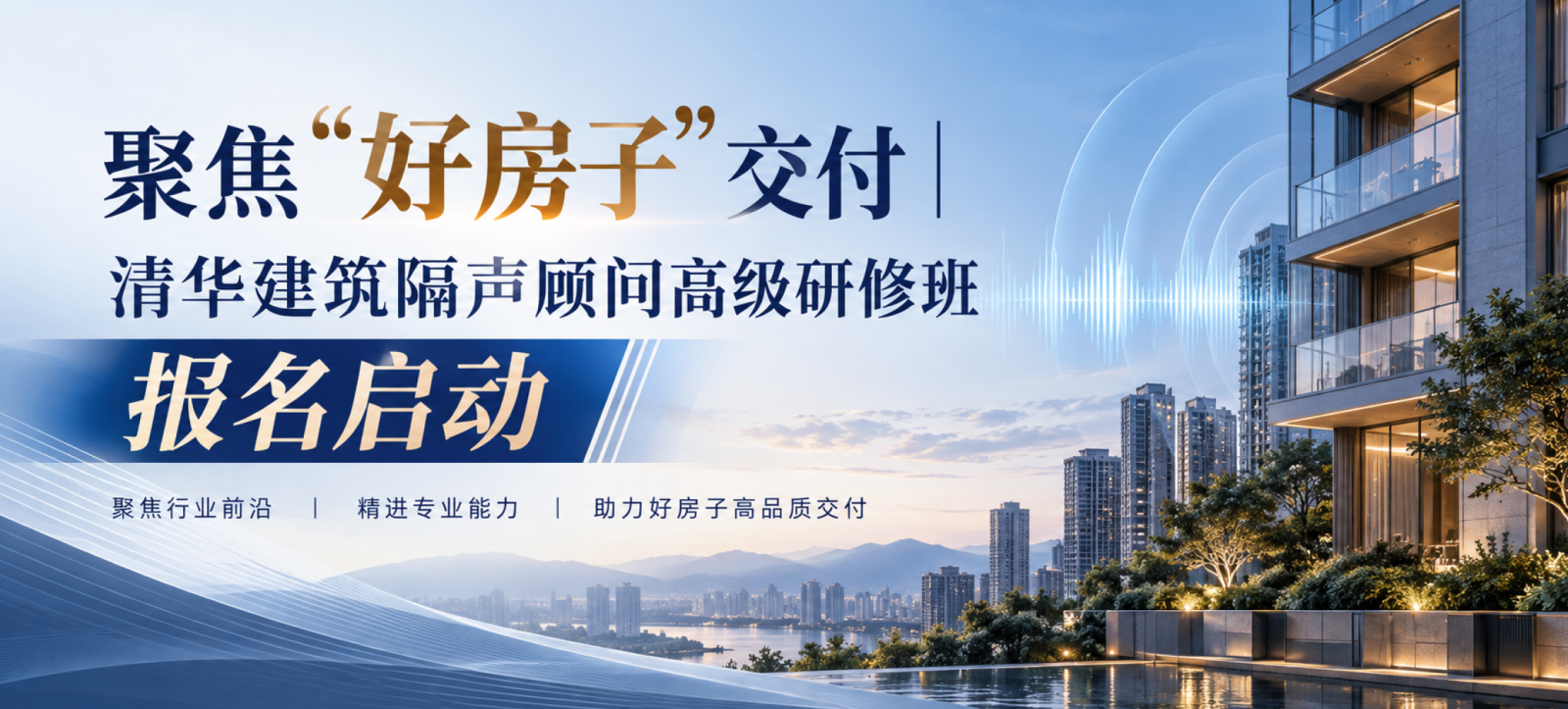 聚焦“好房子”交付｜清华建筑隔声顾问高级研修班报名启动