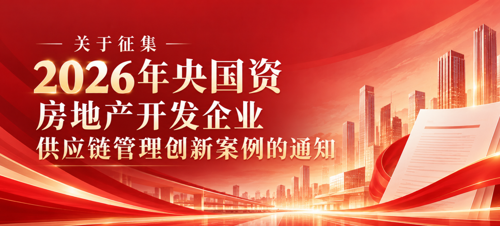 关于征集2026年央国资房地产开发企业供应链管理创新案例的通知